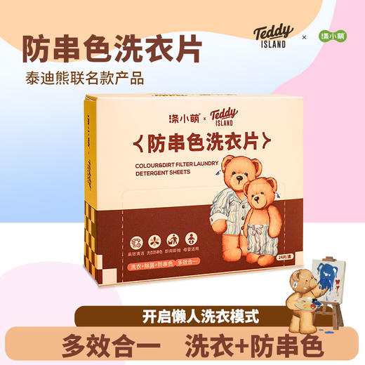 【涤小萌泰迪熊联名款】防串色去污洗衣片一片=洗衣凝珠+防串染吸色片+留香珠 商品图0