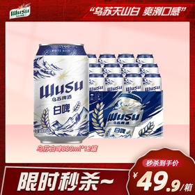 乌苏白啤330ml*12罐
