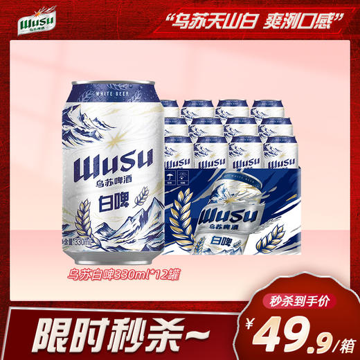 乌苏白啤330ml*12罐 商品图0