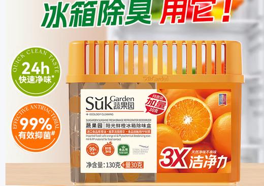 蔬果园阳光鲜橙冰箱除味盒（130+30）克 商品图0