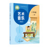 义务教育教科书 艺术·音乐 八年级上册 （简谱） 商品缩略图0