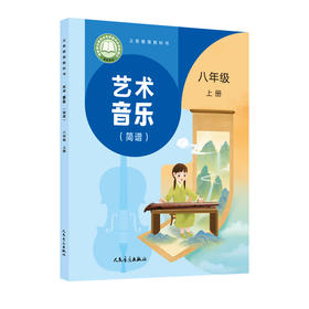 义务教育教科书 艺术·音乐 八年级上册 （简谱）