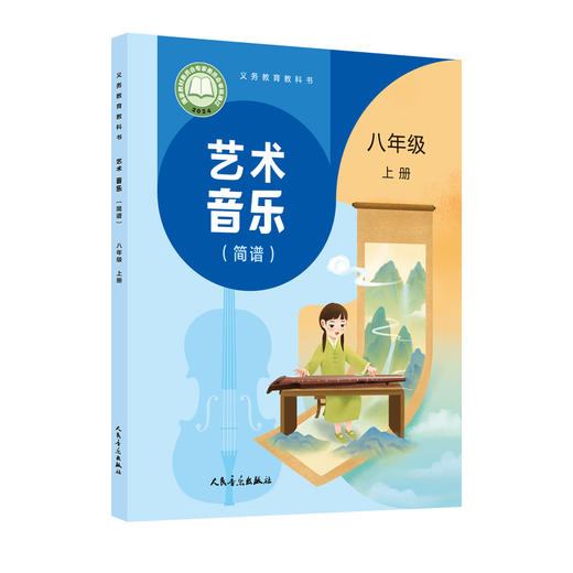 义务教育教科书 艺术·音乐 八年级上册 （简谱） 商品图0