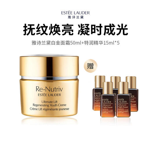 【下单加赠雅诗兰黛小棕瓶精华15ml*5（共75ml）】Estee Lauder雅诗兰黛 白金级花菁萃紧颜精华面霜50ml（送礼袋） 商品图0