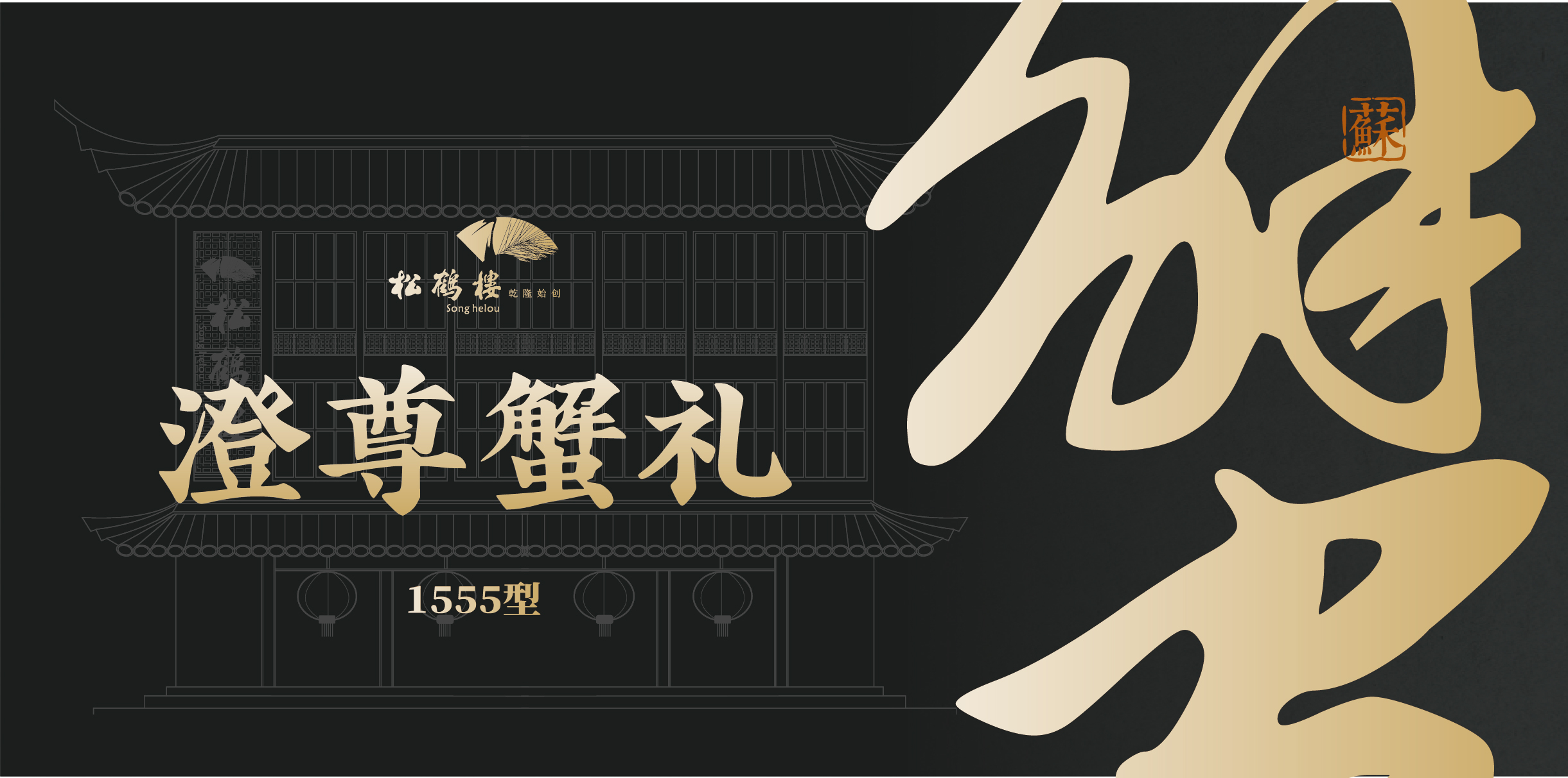 松鹤楼大闸蟹礼盒-澄尊蟹礼