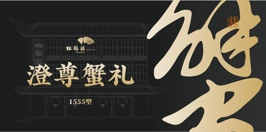 松鹤楼大闸蟹礼盒-澄尊蟹礼 商品图0