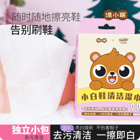 福利款【泰迪熊联名款】涤小萌小白鞋清洁片差旅救鞋指南！小白鞋急救湿巾擦出「瞬移回春」术！