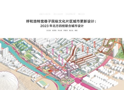 呼和浩特宽巷子民俗文化片区城市更新设计：2023年北方四校联合城市设计 商品图2