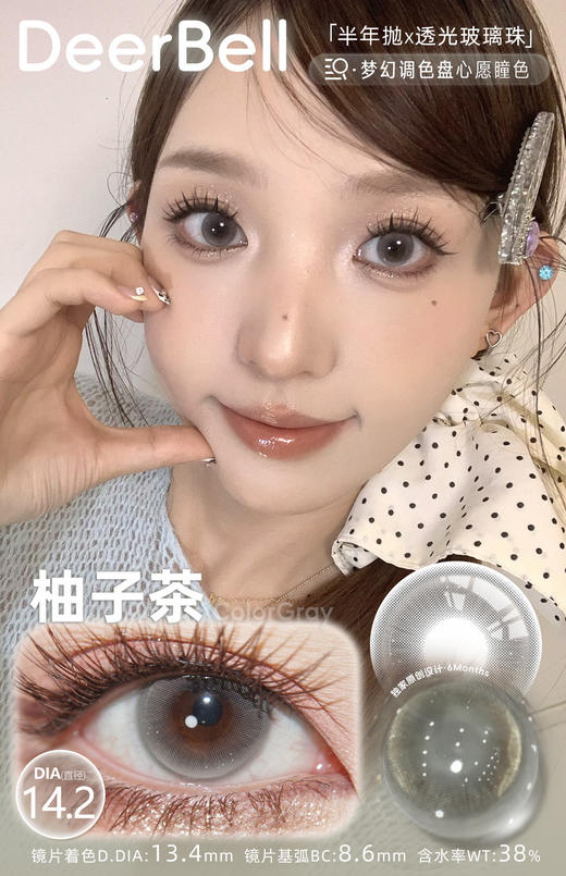 DeerBell 半年抛【柚子茶】14.2mm 商品图1