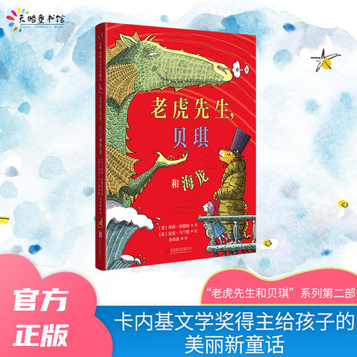 老虎先生和贝琪系列3册（蓝月亮、海龙、金海马） 商品图2