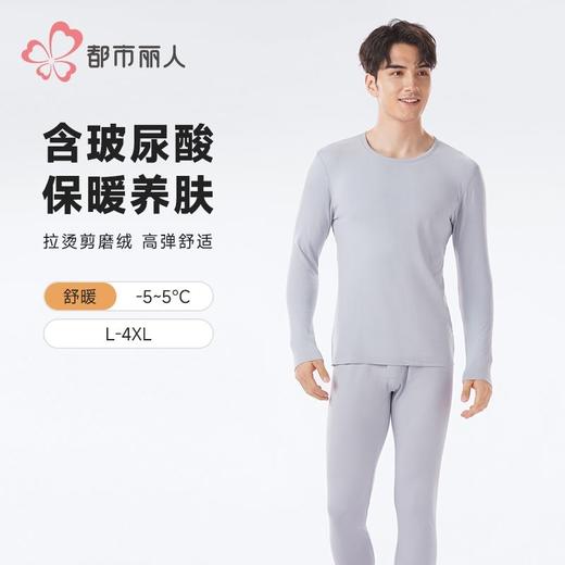 都市丽人保暖内衣阳离子磨毛绒男士保暖衣长袖长裤保暖衣套装FWHA 商品图0