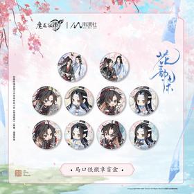 南漫社 魔道祖师 花韵染 徽章 吧唧 10包/盒 国谷 耽美
