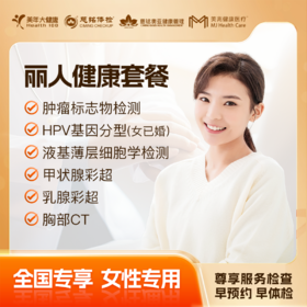 【下单立减】丽人健康 体检套餐 全国250+城市通用