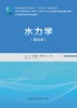 水力学（第四版） 商品缩略图2