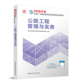 2026版二级建造师公路工程管理与实务