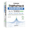 中文版GraphPad Prism 10 科技绘图与数据分析从入门到精通（实战案例版） 商品缩略图0