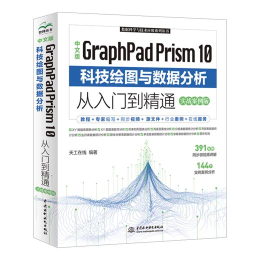 中文版GraphPad Prism 10 科技绘图与数据分析从入门到精通（实战案例版） 商品图0