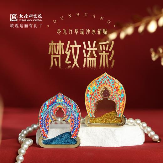 敦煌研究院【 敦煌身光万华流沙冰箱贴 】文创冰箱贴磁贴家居饰品贴饰 商品图0