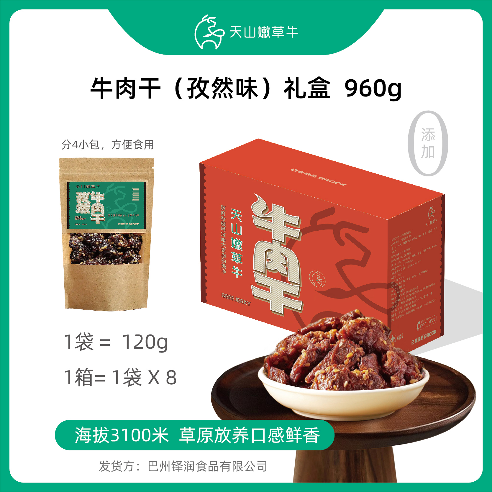 【热销】新疆喀拉峻孜然牛肉干礼盒---源自新疆喀拉峻大草原的纯净！960克：120克/袋；8袋/箱； 新疆直邮！