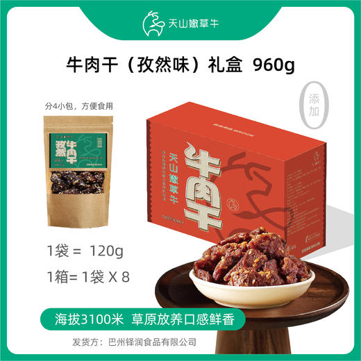 【热销】新疆喀拉峻孜然牛肉干礼盒---源自新疆喀拉峻大草原的纯净！960克：120克/袋；8袋/箱； 新疆直邮！ 商品图0
