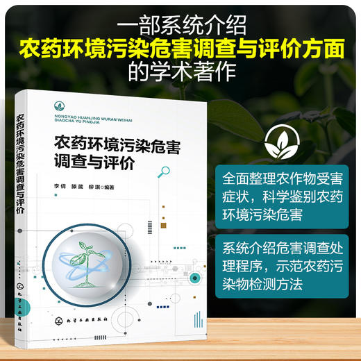农药环境污染危害调查与评价 商品图0