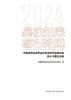 鉴往知来 砺行致远-中国城市规划学会总体规划专业委员会2024年度论文集 商品缩略图2