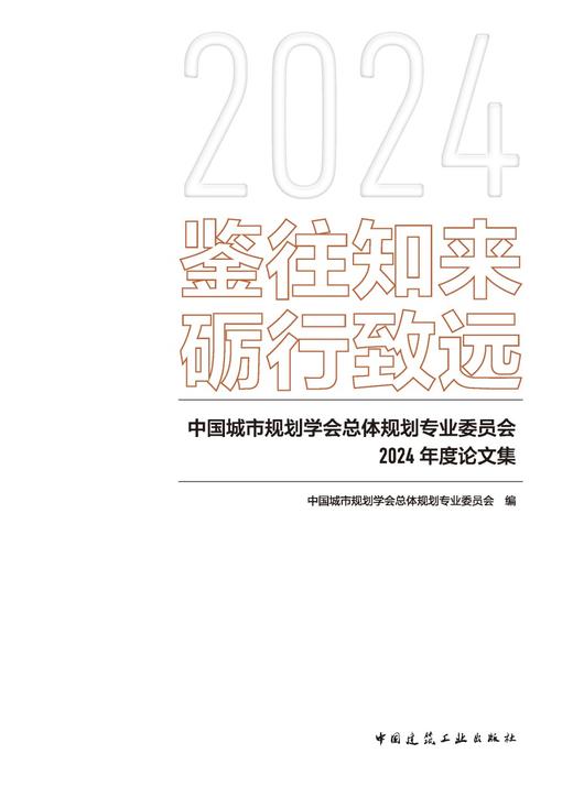 鉴往知来 砺行致远-中国城市规划学会总体规划专业委员会2024年度论文集 商品图2
