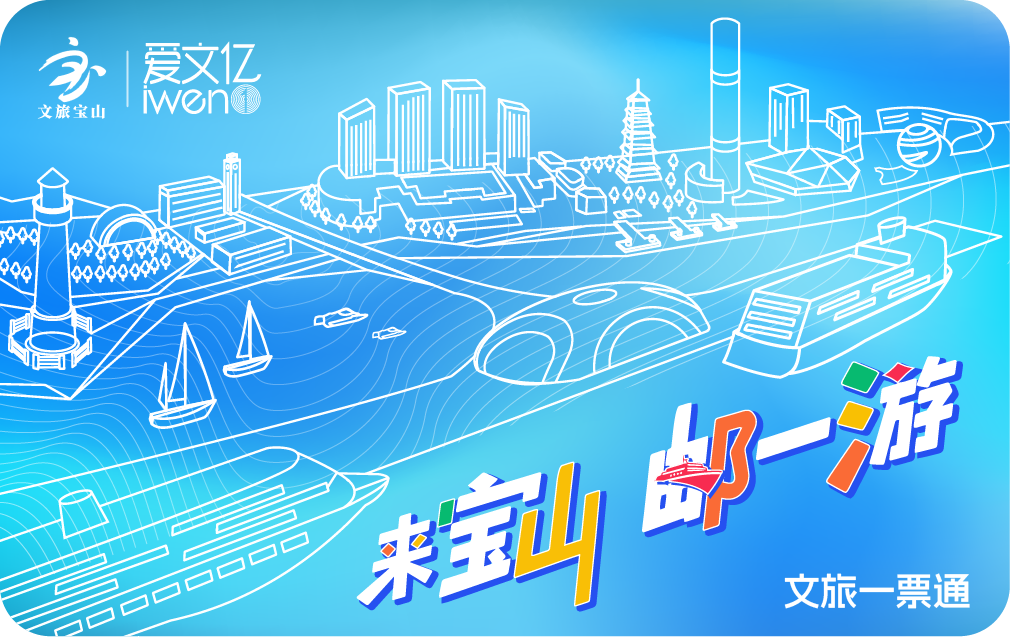 2025《来宝山邮一游 文旅一票通》