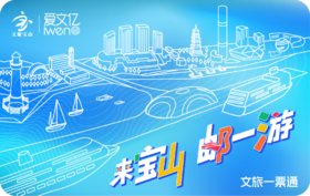 2025《来宝山邮一游 文旅一票通》
