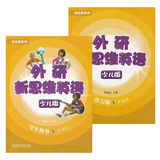 外研新思维英语少儿版5级 商品图0