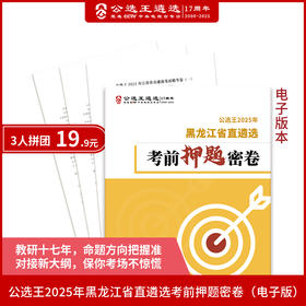 2025年黑龙江省直遴选考前押题密卷（试卷公告下发后10天内上传~）