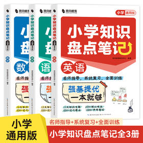 小学知识盘点笔记  语文  数学 英语