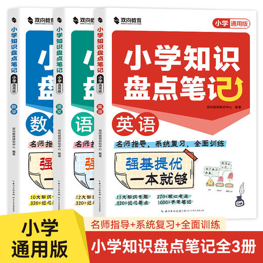 小学知识盘点笔记  语文  数学 英语 商品图0