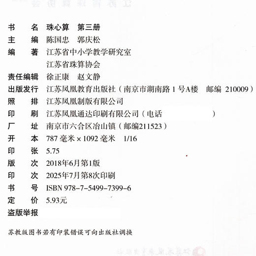 2025秋  珠心算 第三册 算盘算数 珠算 第3册 二年级上册 江苏凤凰教育出版社XGS 商品图2