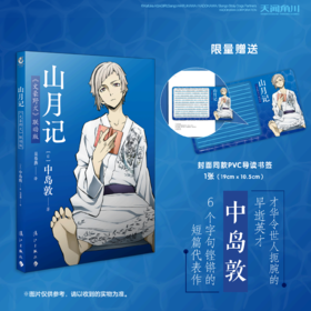 中岛敦：山月记《文豪野犬》联动版（小说）首刷限定：封面同款PVC导读书签
