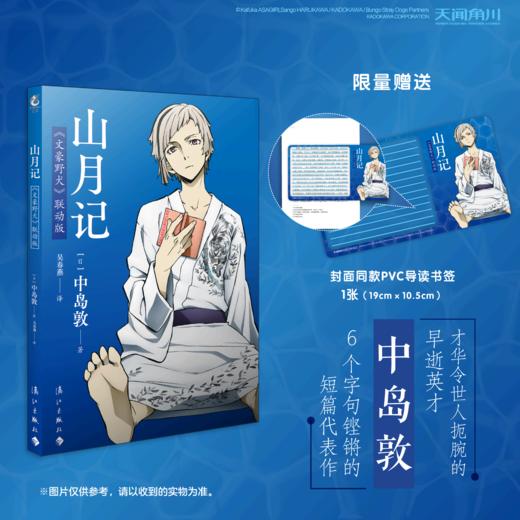 中岛敦：山月记《文豪野犬》联动版（小说）首刷限定：封面同款PVC导读书签 商品图0