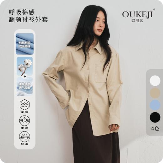 优选丨欧可纪OUKEJI 静奢通勤风纯棉磨毛宽松极简长袖衬衫 商品图0