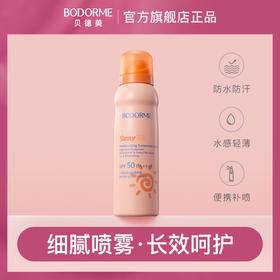 BODORME贝德美清润防晒喷雾SPF50PA++++