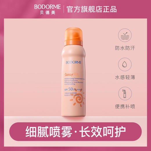 BODORME贝德美清润防晒喷雾SPF50PA++++ 商品图0