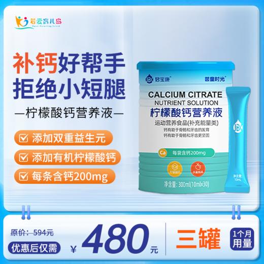 君宝康柠檬酸钙营养液30袋装 宝宝儿童液体钙每袋钙含量200mg 商品图4