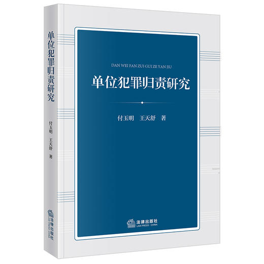 单位犯罪归责研究 付玉明 王天舒著 法律出版社 商品图5