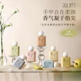 【宝玑米】 微氛沁润手甲精华霜