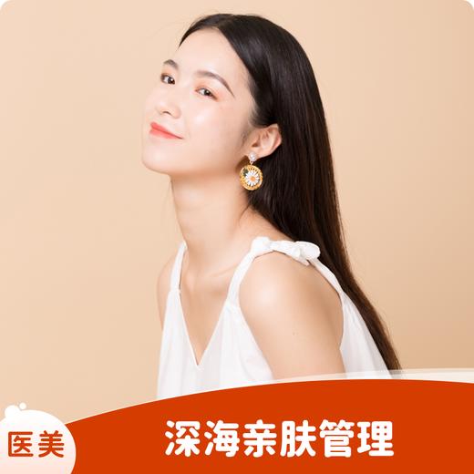 深海亲肤管理 商品图0