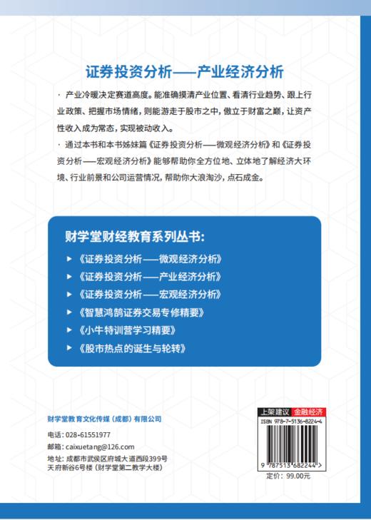 【官方旗舰店】证券投资分析：产业经济分析 行业冷暖分析最有效的分析指标 让资产性收入成为常态 商品图1