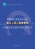 城市人因工程学原理 商品缩略图2