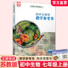 2026秋 生物学教学参考书 七年级上册 7上 含资源卡 苏教版 生物课初中教学参考资料 江苏凤凰教育出版社 商品缩略图0