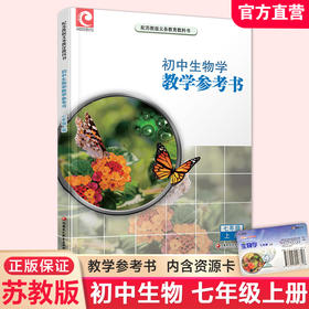 2026秋 生物学教学参考书 七年级上册 7上 含资源卡 苏教版 生物课初中教学参考资料 江苏凤凰教育出版社
