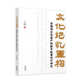 文化记忆重构：非物质文化遗产的数字叙事设计研究