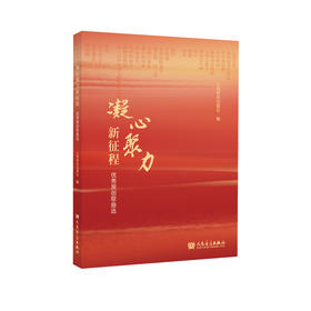 凝心聚力新征程