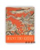 【绝版旧书】ПАМЯТНИКИ ИСКУССТВА КИТАЯ | 苏联博物馆中的中国美术品 商品缩略图0